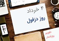 ۴ خرداد؛ روز دزفول، روز مقاومت و پایداری
