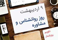 روز روانشناس و مشاور؛ ۹ اردیبهشت