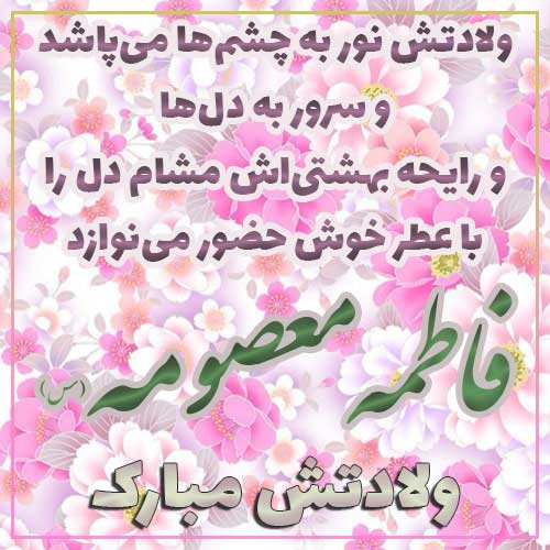 عکس نوشته ولادت حضرت معصومه (س)