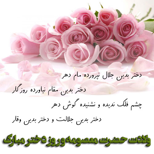 عکس نوشته ولادت حضرت معصومه (س)