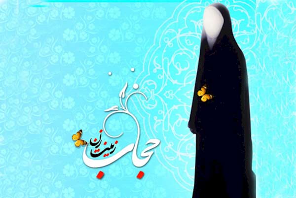 ۲۱ تیر - روز حجاب و عفاف