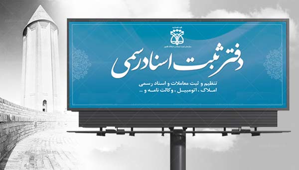 آدرس دفترهای اسناد رسمی تهران