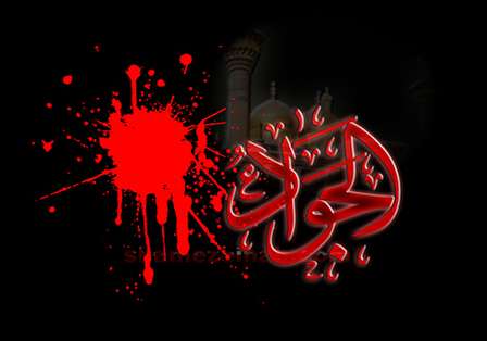 تاریخ شهادت امام محمد تقی (ع) (جواد الائمه) سال 98