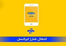 روش های انتقال شارژ ایرانسل