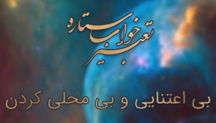 تعبیر خواب بی اعتنایی و بی محلی کردن تعبیر خواب بی محبتی - تعبیر خواب بی تفاوتی - تعبیر خواب بی محلی معشوق - تعبیر خواب بی محلی همسر - تعبیر خواب روی برگرداندن