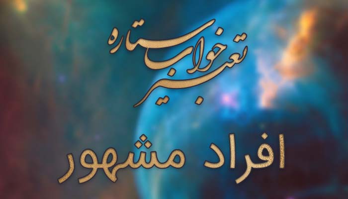 تعبیر خواب افراد مشهور – تعبیر خواب دیدن هنر پیشه – تعبیر خواب دیدن آدم معروف در خواب 