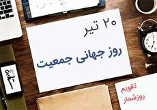 20 تیر؛ روز جهانی جمعیت
