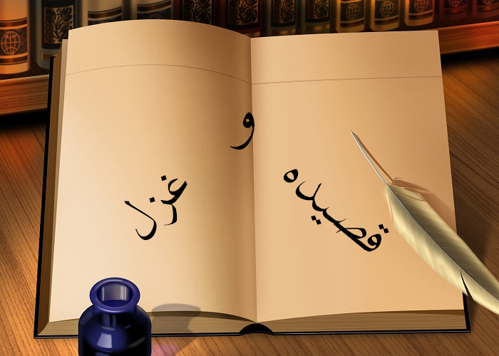 تفاوت قصیده و غزل تفاوت قصیده و غزل