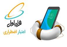 شارژ اعتبار اضطراری همراه اول و چگونگی فعال کردن آن