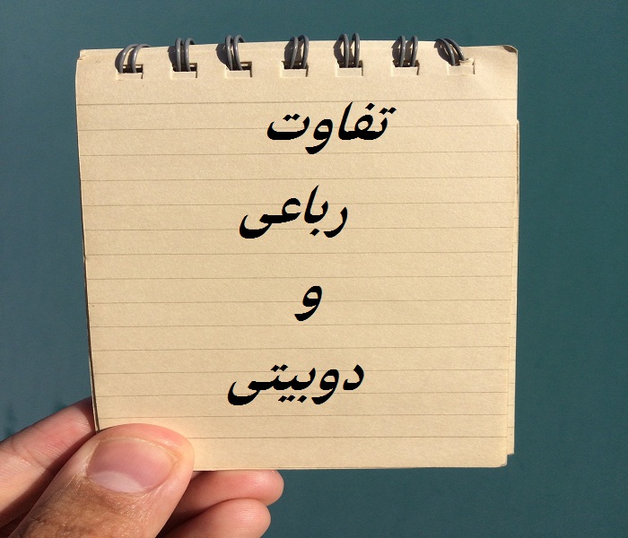 فرق رباعی و دوبیتی فرق رباعی و دوبیتی