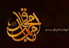 تاریخ شهادت امام محمد باقر در سال ۹۸ چه روزی است؟