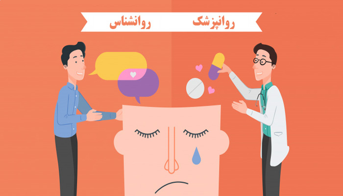 فرق روانشناس و روانپزشک فرق روانشناس و روانپزشک