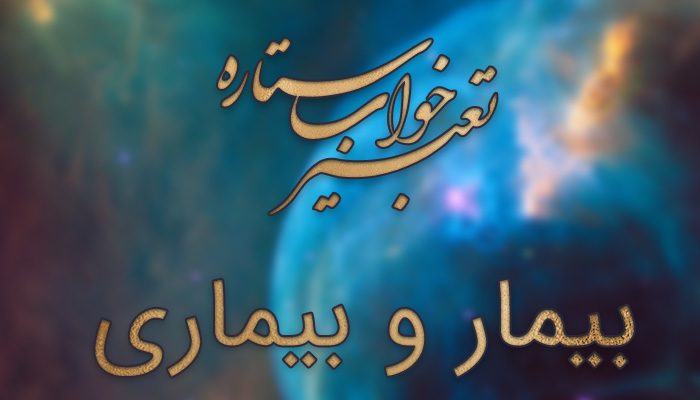 تعبیر خواب بیماری سرطان - تعبیر خواب شفای بیمار - تعبیر خواب بیماری عزیزان - تعبیر خواب دیدن بیمار - تعبیر خواب بیماری مادر - تعبیر خواب بیماری دیگران تعبیر خواب بیماری سرطان - تعبیر خواب شفای بیمار - تعبیر خواب بیماری عزیزان - تعبیر خواب دیدن بیمار - تعبیر خواب بیماری مادر - تعبیر خواب بیماری دیگران
