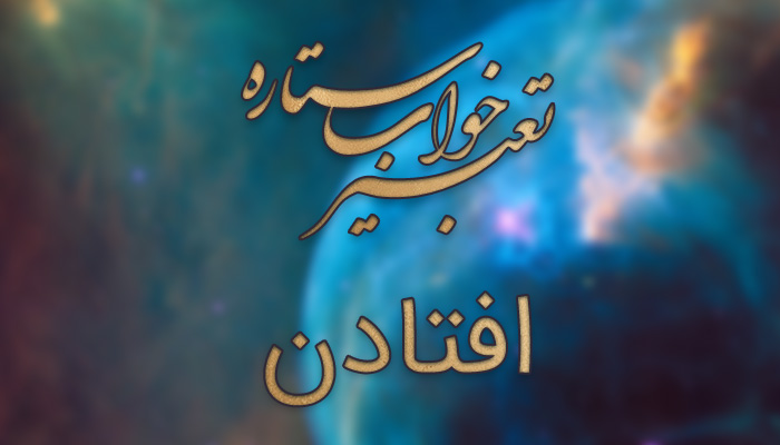 تعبیر خواب افتادن از ارتفاع ابن سیرین - تعبیر خواب افتادن بچه از پشت بام - تعبیر خواب سقوط از کوه - تعبیر خواب سقوط با ماشین تعبیر خواب افتادن از ارتفاع ابن سیرین - تعبیر خواب افتادن بچه از پشت بام - تعبیر خواب سقوط از کوه - تعبیر خواب سقوط با ماشین