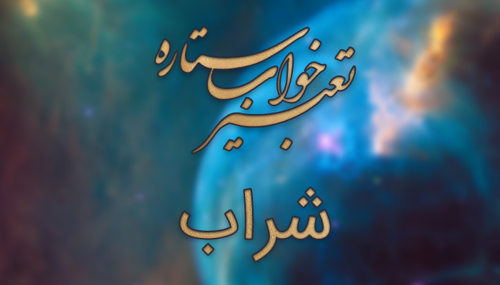 تعبیر خواب شراب خوردن امام صادق - تعبیر خواب شراب امام صادق - تعبیر خواب شراب انگور - تعبیر خواب عرق - تعبیر خواب شراب زرد - تعبیر خواب مستی تعبیر خواب شراب خوردن امام صادق - تعبیر خواب شراب امام صادق - تعبیر خواب شراب انگور - تعبیر خواب عرق - تعبیر خواب شراب زرد - تعبیر خواب مستی