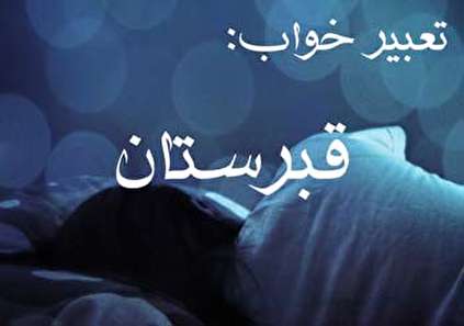 تعبیر خواب قبرستان - دیدن قبرستان در خواب چه تعبیری دارد؟