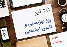 ۲۵ تیر؛ روز بهزیستی و تامین اجتماعی
