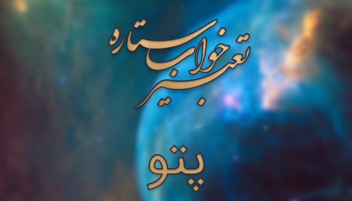 تعبیر خواب رختخواب - تعبیر خواب تشک و لحاف - تعبیر خواب پتو گرفتن - تعبیر خواب پتو هدیه گرفتن - تعبیر خواب رختخواب انداختن تعبیر خواب رختخواب - تعبیر خواب تشک و لحاف - تعبیر خواب پتو گرفتن - تعبیر خواب پتو هدیه گرفتن - تعبیر خواب رختخواب انداختن