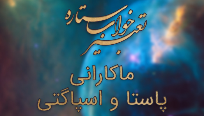 تعبیر خواب ماکارونی - تعبیر خواب پاستا - تعبیر خواب اسپاگتی تعبیر خواب ماکارونی - تعبیر خواب پاستا - تعبیر خواب اسپاگتی