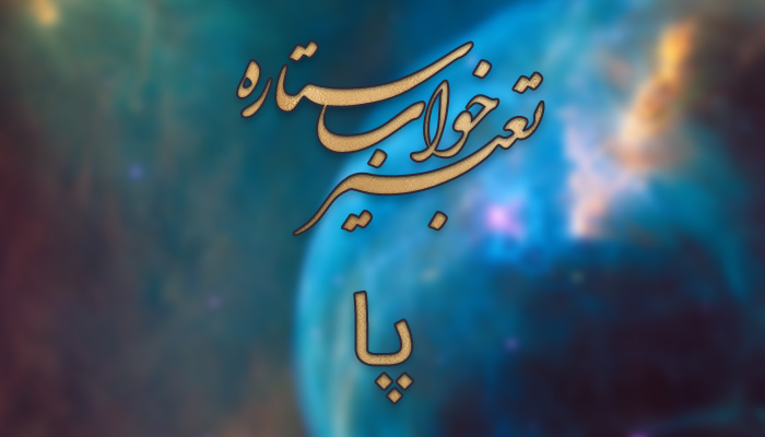 تعبیر خواب پای دیگران - تعبیر خواب قطع شدن پای دیگران - تعبیر خواب کف پا - تعبیر خواب شکستن پای دیگری - تعبیر خواب پای مرده تعبیر خواب پای دیگران - تعبیر خواب قطع شدن پای دیگران - تعبیر خواب کف پا - تعبیر خواب شکستن پای دیگری - تعبیر خواب پای مرده