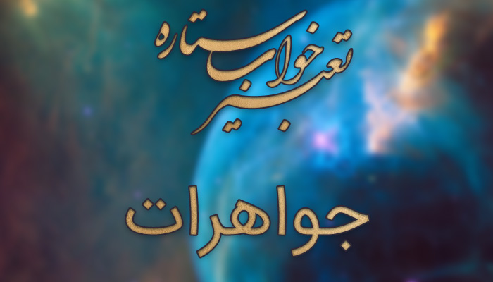 تعبیر خواب جواهرات طلا - تعبیر خواب گردنبند جواهر - تعبیر خواب جواهرات ابن سیرین - تعبیر خواب گوشواره جواهر تعبیر خواب جواهرات طلا - تعبیر خواب گردنبند جواهر - تعبیر خواب جواهرات ابن سیرین - تعبیر خواب گوشواره جواهر