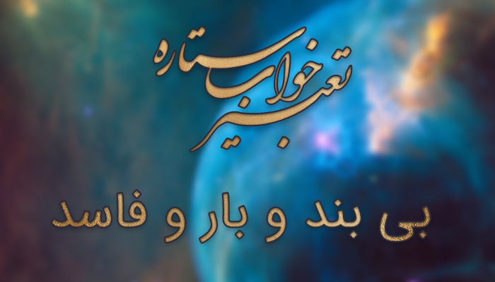 تعبیر خواب بی بند و بار – تعبیر خواب زن هرزه – تعبیر خواب زن فاحشه – تعبیر خواب زن بدکاره تعبیر خواب بی بند و بار – تعبیر خواب زن هرزه – تعبیر خواب زن فاحشه – تعبیر خواب زن بدکاره