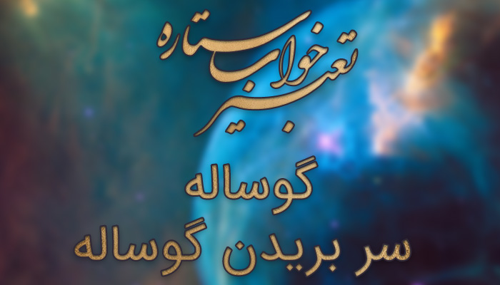 تعبیر خواب سر بریدن گوساله - تعبیر خواب گوساله ابن سیرین - تعبیر خواب گوساله از امام صادق - تعبیر خواب به دنیا آمدن گوساله - تعبیر خواب گوشت گوساله تعبیر خواب سر بریدن گوساله - تعبیر خواب گوساله ابن سیرین - تعبیر خواب گوساله از امام صادق - تعبیر خواب به دنیا آمدن گوساله - تعبیر خواب گوشت گوساله