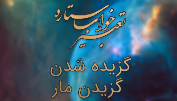 تعبیر خواب گزش حشرات - تعبیر خواب گزیدگی حشرات - تعبیر خواب نیش پشه - تعبیر خواب نیش زدن هزار پا - تعبیر خواب گزیدن سوسک - تعبیر خواب نیش خوردن از مار تعبیر خواب گزش حشرات - تعبیر خواب گزیدگی حشرات - تعبیر خواب نیش پشه - تعبیر خواب نیش زدن هزار پا - تعبیر خواب گزیدن سوسک - تعبیر خواب نیش خوردن از مار