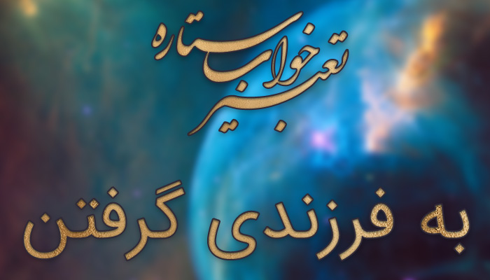 تعبیر خواب به فرزندی گرفتن – تعبیر خواب فرزند خوانده تعبیر خواب به فرزندی گرفتن – تعبیر خواب فرزند خوانده
