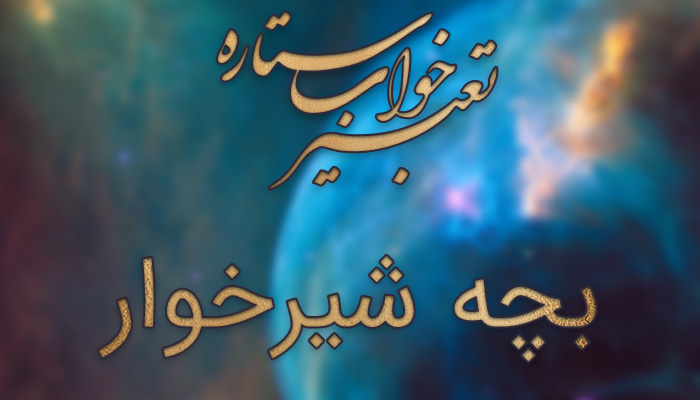 تعبیر خواب بچه شیرخوار تعبیر خواب بچه شیرخوار