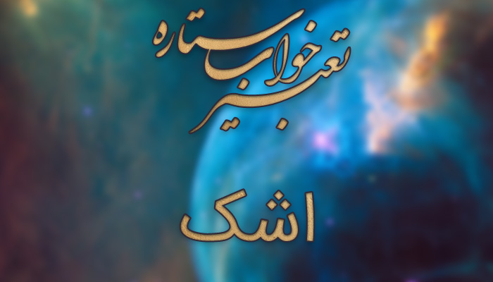 تعبير خواب گريه كردن دختر - گريه كردن در خواب نشانه چيست - تعبير خواب گريه كردن براي مرده - تعبیر خواب گریه بر سر قبر تعبير خواب گريه كردن دختر - گريه كردن در خواب نشانه چيست - تعبير خواب گريه كردن براي مرده - تعبیر خواب گریه بر سر قبر