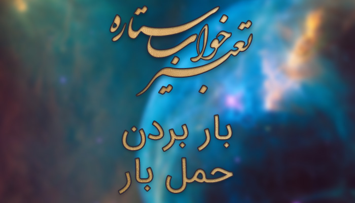 تعبیر خواب بار کشیدن تعبیر خواب بار کشیدن