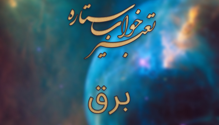 تعبیر خواب کابل برق - تعبیر خواب اتصالی برق - تعبیر خواب پریز برق - تعبیر خواب قطع شدن برق - تعبیر خواب الکتریسیته تعبیر خواب کابل برق - تعبیر خواب اتصالی برق - تعبیر خواب پریز برق - تعبیر خواب قطع شدن برق - تعبیر خواب الکتریسیته