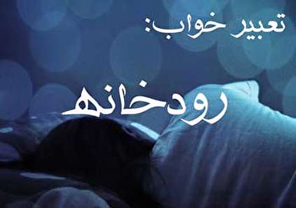تعبیر خواب رودخانه - دیدن رودخانه در خواب چه تعبیری دارد؟
