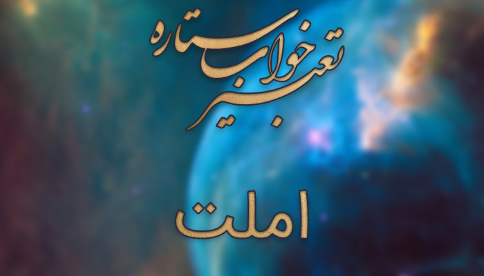 تعبیر خواب سوره آل عمران تعبیر خواب سوره آل عمران