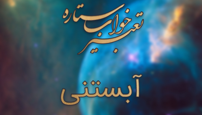 تعبیر خواب حاملگی دختر مجرد- تعبیر خواب بارداری – تعبیر خواب آبستنی مرده تعبیر خواب حاملگی دختر مجرد- تعبیر خواب بارداری – تعبیر خواب آبستنی مرده