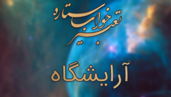 تعبیر خواب آرایشگاه تعبیر خواب آرایشگاه