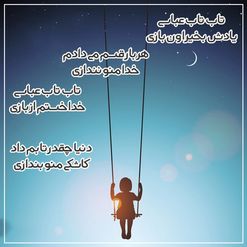 عکس نوشته شعر تاب تاب عباسی