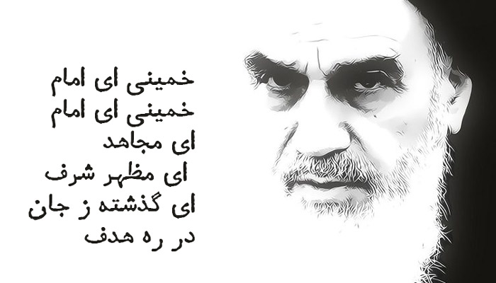 عکس امام خمینی و شعر خمینی ای امام