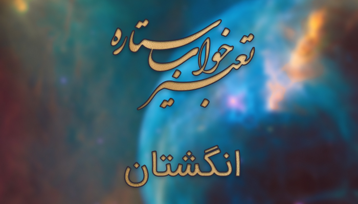 تعبیر خواب انگشتان دست و انگشت قطع شده تعبیر خواب انگشتان دست و انگشت قطع شده