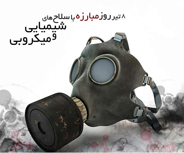 ۸ تیر؛ روز مبارزه با سلاح‌ های شیمیایی