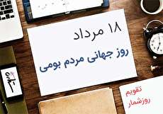 18 مرداد؛ روز جهانی مردم بومی
