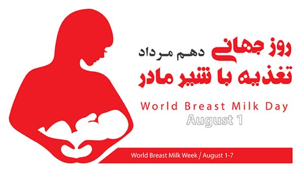 روز جهانی تغذیه با شیر مادر