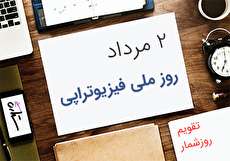 ۲ مرداد؛ روز ملی فیزیوتراپی