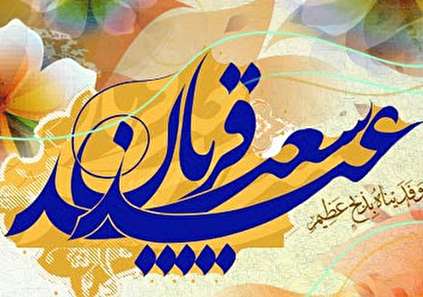 زیباترین مجموعه متن عید قربان (جدید)