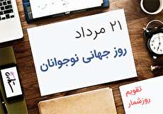 21 مرداد؛ روز جهانی جوانان
