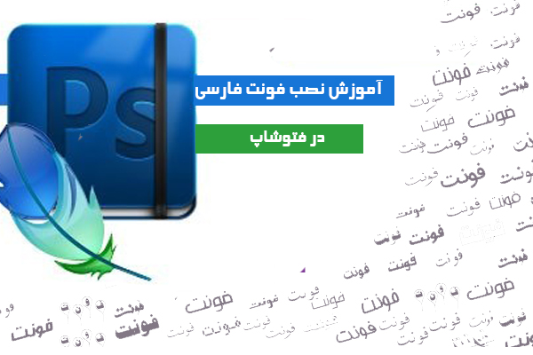 آموزش نصب فونت فارسی در فتوشاپ