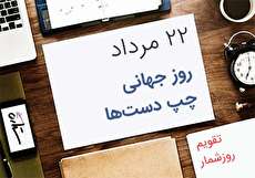 22 مرداد؛ روز جهانی چپ دست ها