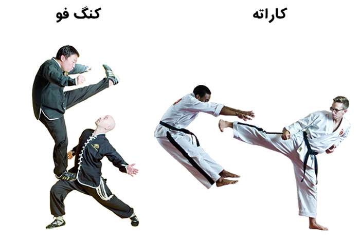 تفاوت بین کنگ فو و کاراته