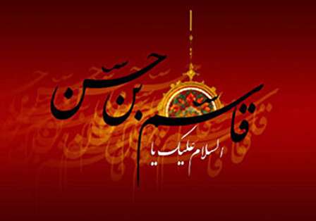 متن روضه شب پنجم محرم - زهیر بن قین و عبدالله بن حسن